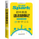 星火初中英语语法全解随身记小本