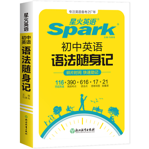 星火初中英语语法随身记