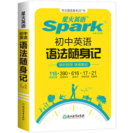 星火英语初中英语语法全解中考英语语法大全知识点初中初一初二初三英语语法专项训练习题七年级八九年级中考语法书视频课复习资料