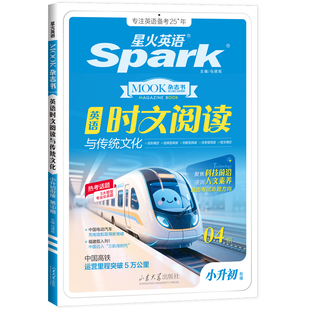 【4期上新】星火英语小升初英语时文阅读