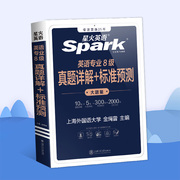 星火英语专八真题2026备考词汇阅读