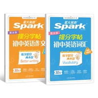星火英语初中英语词汇/作文提分字帖