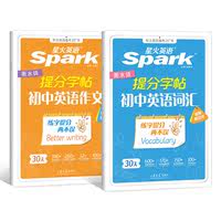 星火英语初中英语词汇/作文提分字帖