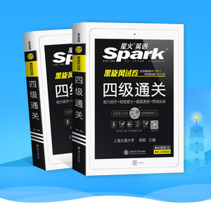 星火 英语四级备考真题+专项词汇语法听力