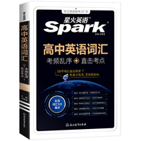星火英语高中词汇（配套音频）