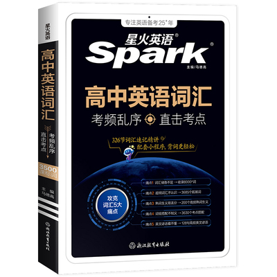 星火英语高中词汇（配套音频）