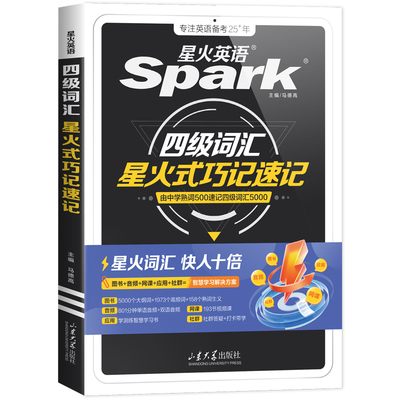 【官旗】星火英语四级词汇(配套视频课)