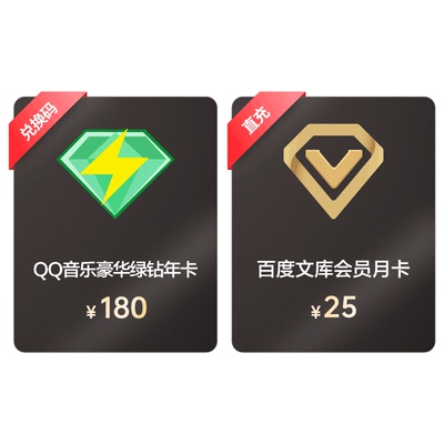 QQ音乐豪华绿钻会员12个月年卡+百度文库会员1个月卡【015】