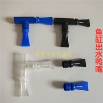  Fish tank duckbill Duckbill outlet Double-headed universal duckbill Fish tank accessories Aquarium outlet