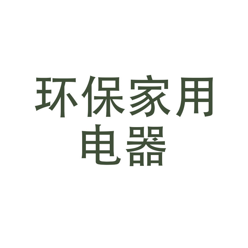 环保家用电器