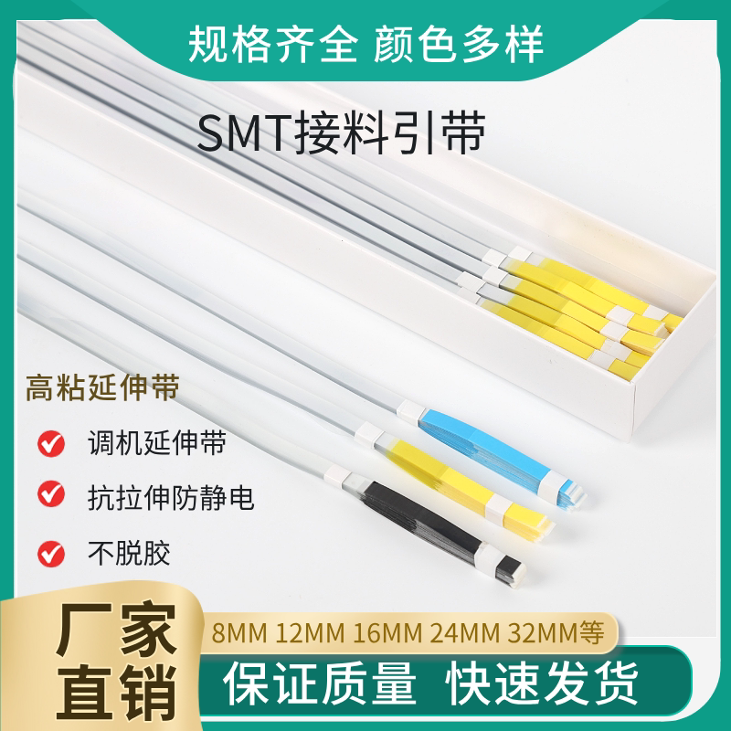 SMT接料引带胶带 高粘防静电胶带 贴片机引带延伸 GW品牌8mm-32mm引带
