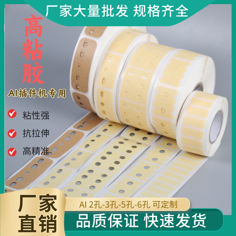 AI插件机专用三孔五孔美纹纸牛皮纸接料带ai立式接料带粘性强耐拉