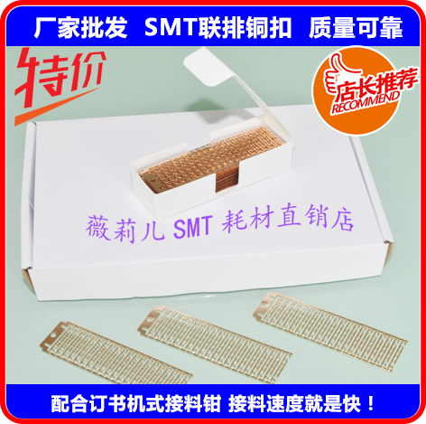 smt连排铜扣成排铜扣SMT订书机式接料钳专用联排压接扣纯铜柔软性