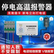 Power outage alarm mobile phone to remind 380V phase loss 220V refrigerator farm high and low temperature alarm