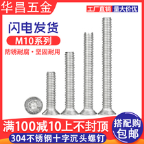 Cross Machine Silk M10 * 25-80 Zhengzong 304 stainless steel flat head machine screw screws