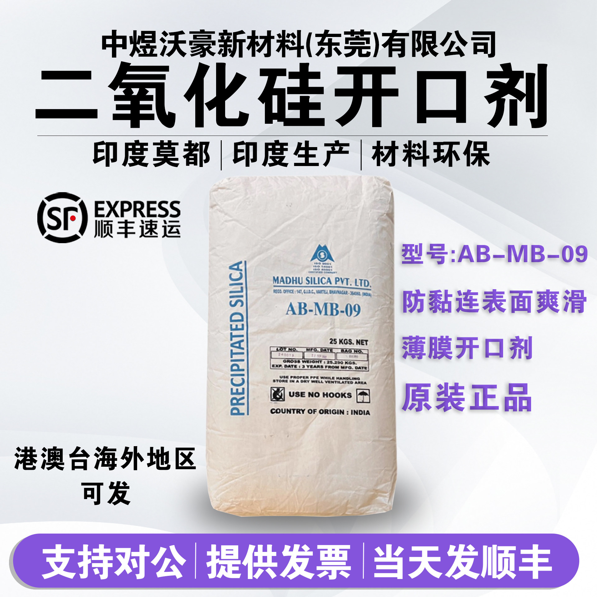 印度莫都二氧化硅开口剂AB-MB-09 薄膜开口剂防黏连表面爽滑 开票