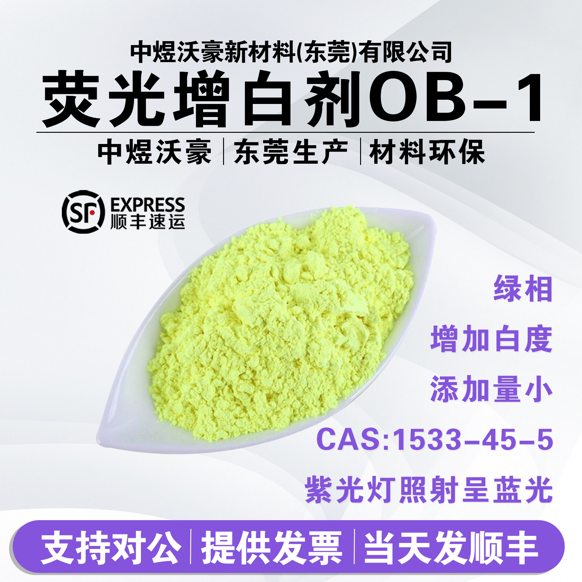 荧光增白剂 OB-1 PP/PE/ABS塑料化纤涤纶纤维增白 增艳 去黄增白
