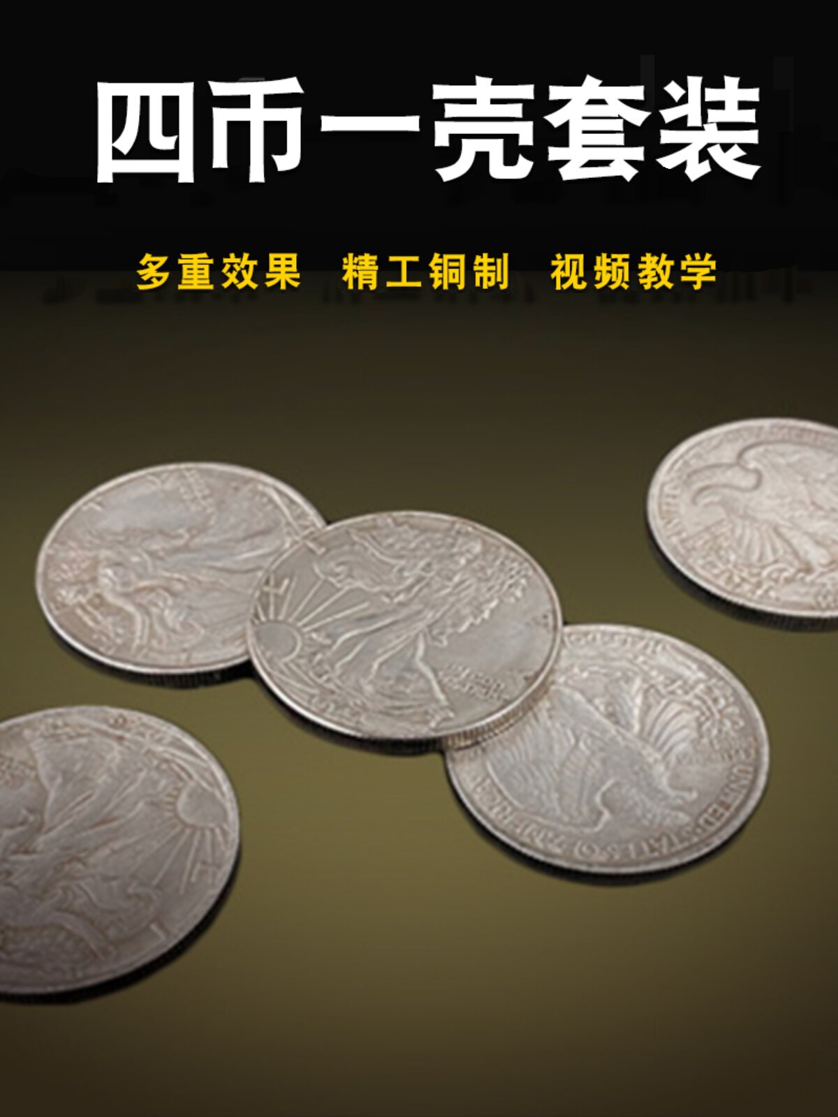 震惊！这套硬币竟能召唤行走的财神爷？铜制四币一壳魔术道具开箱实测！_魔术道具_淘宝游戏网