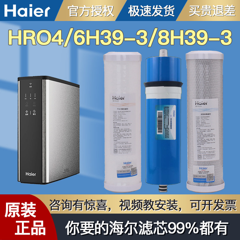 Haier water purifier filter HRO4H39-3 6H39-3 8H39-3 composite activated carbon rod RO membrane