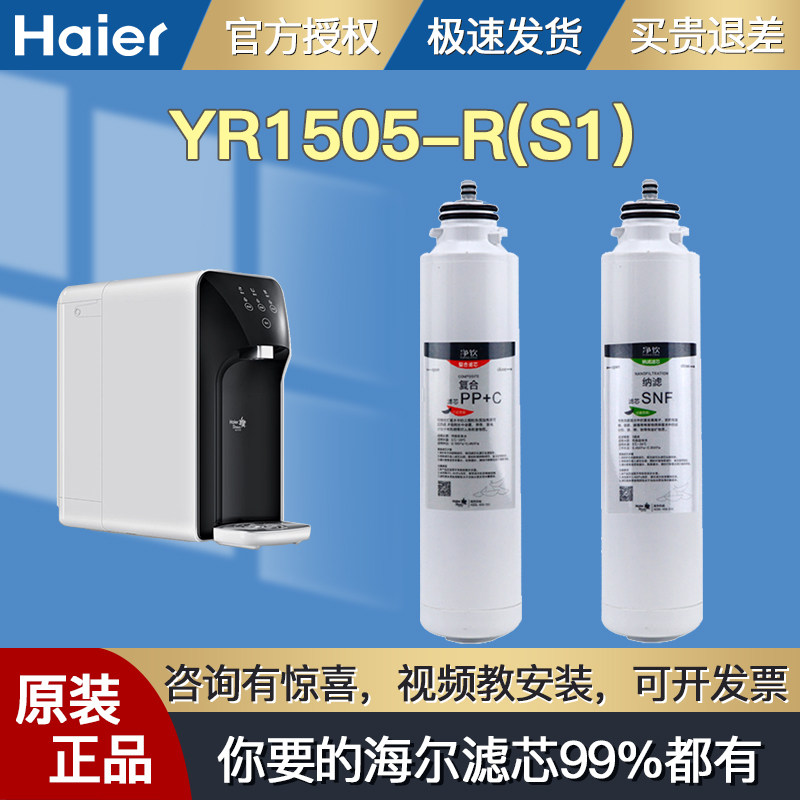 Haier Strauss water purifier filter element smart drinking machine YR1505-R (S1) composite core nanofiltration membrane original