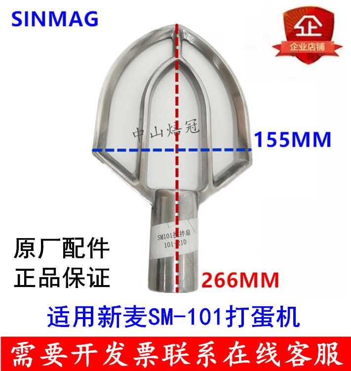 SINMAG Xinmai SM-101 Whisk Stirring Fan Stirring Paddle Stirring Blade New Wheat 10 Liter Stirring Fan