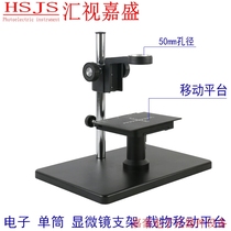 Microscope stand single tube electronic video digital high-definition stage mobile platform focusing bracket (negotiable price)