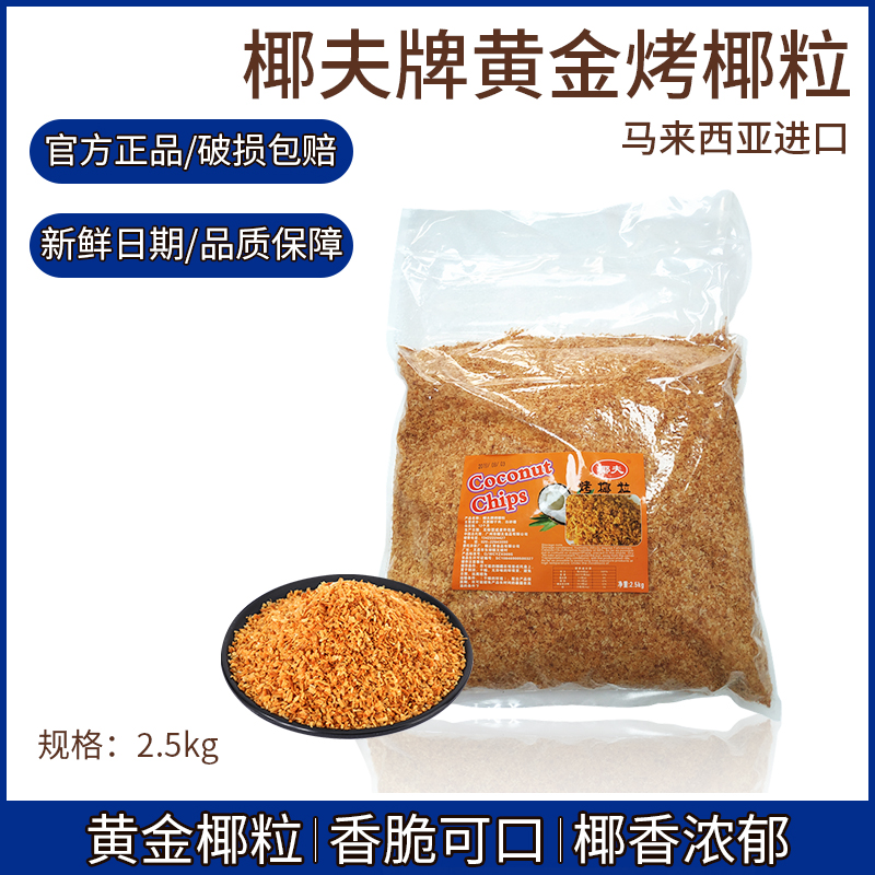 Original packaging Yafu brand golden roasted coconut grains golden coconut mochi Xuemei Niang shredded coconut raw materials 2 5kg