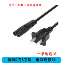 Suitable for in-vehicle small fridge power cord Home AC220V AC points Cold and warm box 8 words connecting wire plug line