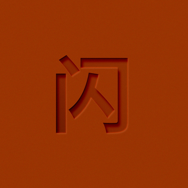 闪闪的伞