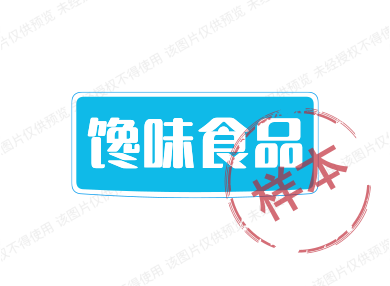 馋味食品