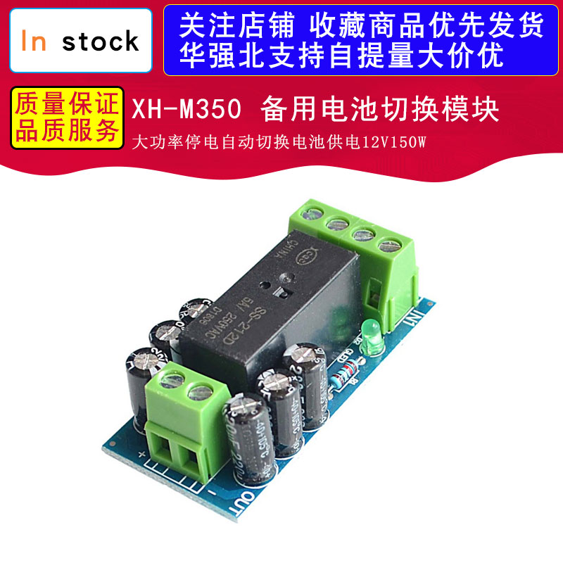 XH-M350 备用电池切换模块大功率停电自动切换电池供电12V150W