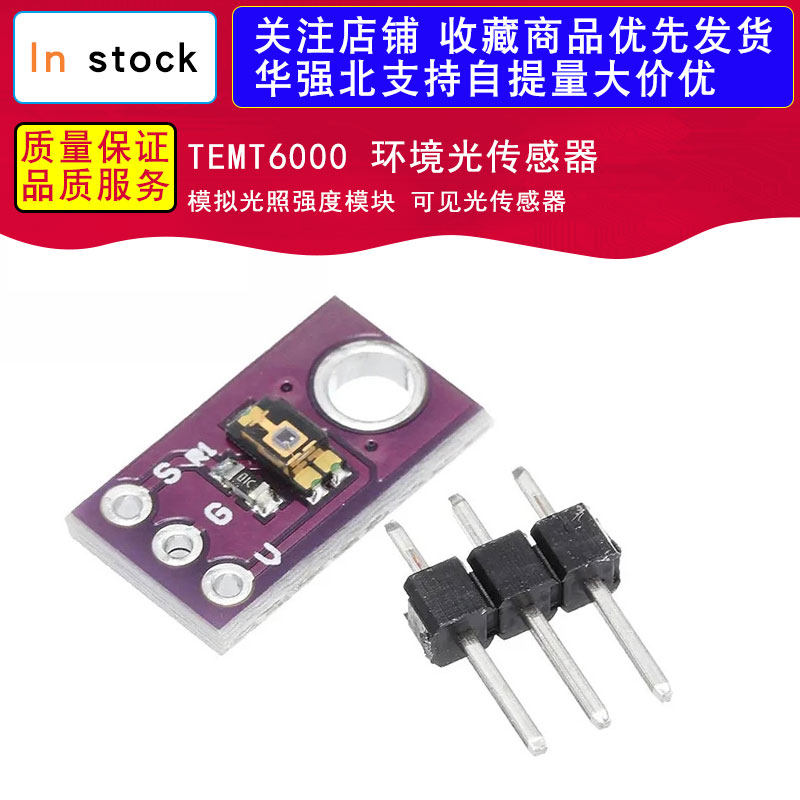TEMT6000 环境光传感器 模拟光照强度模块 可见光传感器