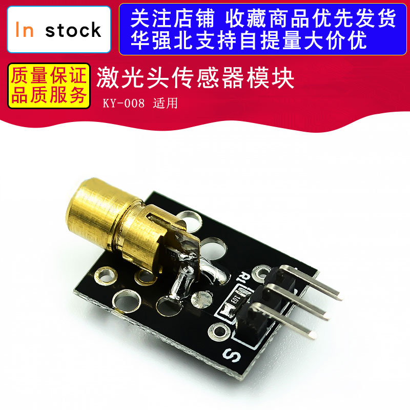 激光头传感器模块 KY-008 适用