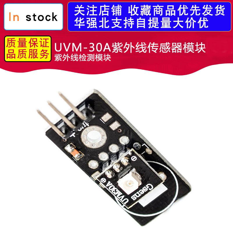 UVM-30A紫外线传感器模块 紫外线检测模块
