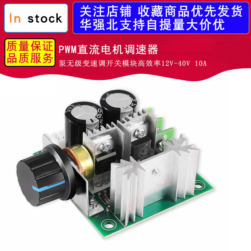 PWM直流电机调速器 泵无级变速调开关模块高效率12V-40V 10A