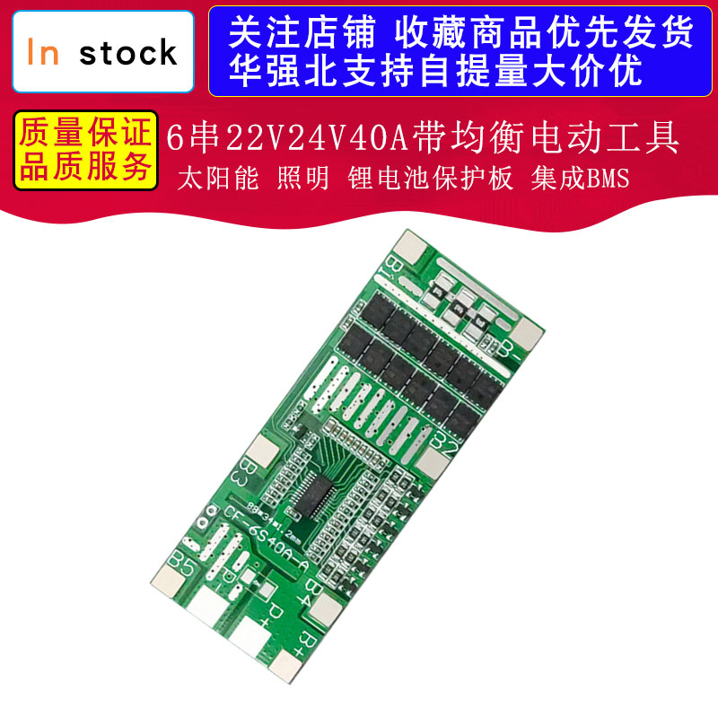 6串22V24V40A带均衡电动工具 太阳能 照明 锂电池保护板 集成BMS