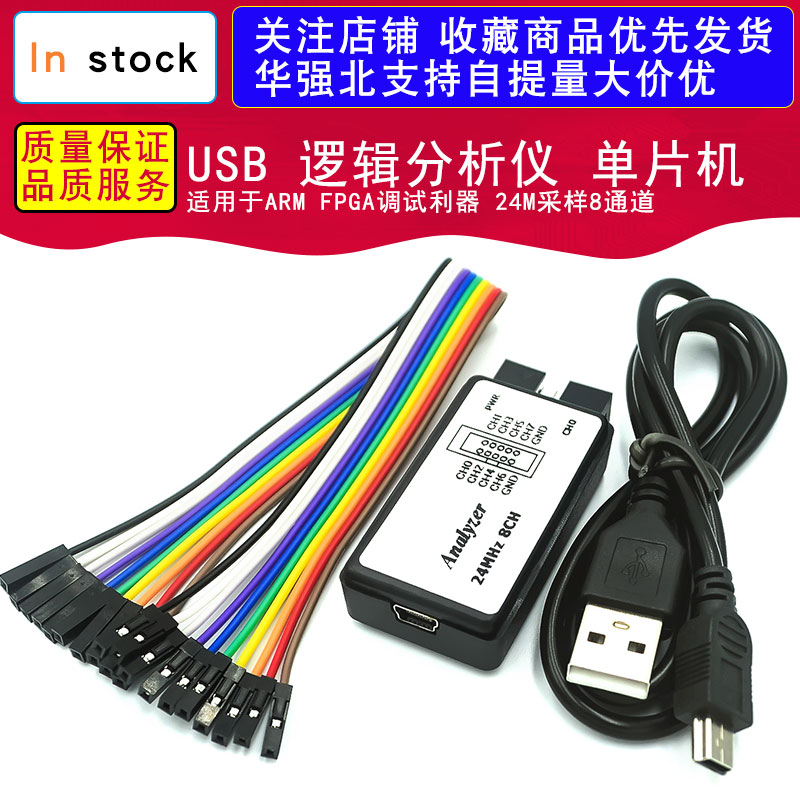 USB 逻辑分析仪 单片机 适用于ARM FPGA调试利器 24M采样8通道