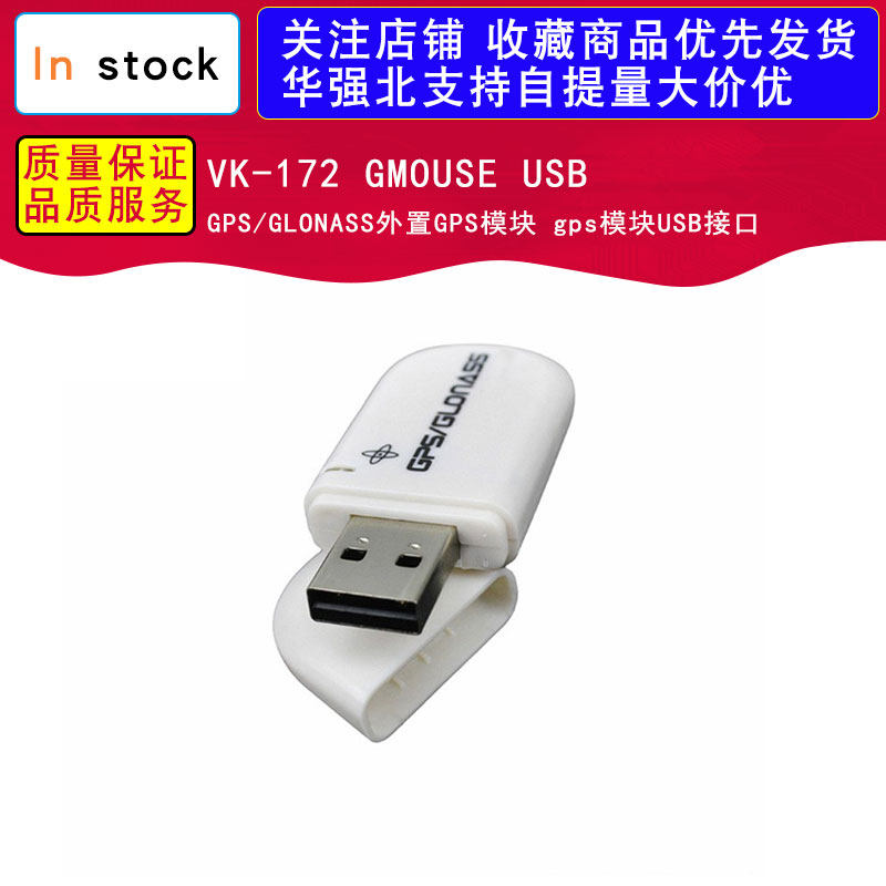 VK-172 GMOUSE USB GPS/GLONASS外置GPS模块 gps 模块USB接口