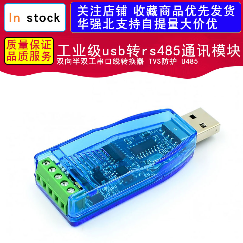 工业级usb转rs485通讯模块双向半双工串口线转换器 TVS防护 U485