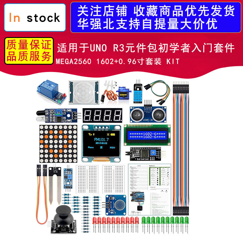 适用于UNO R3元件包初学者入门套件MEGA2560 1602+0.96寸套装 KIT