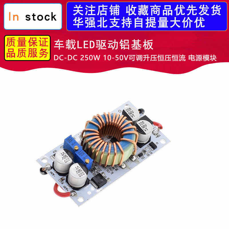 DC-DC 250W 10-50V可调升压恒压恒流车载LED驱动铝基板 电源模块