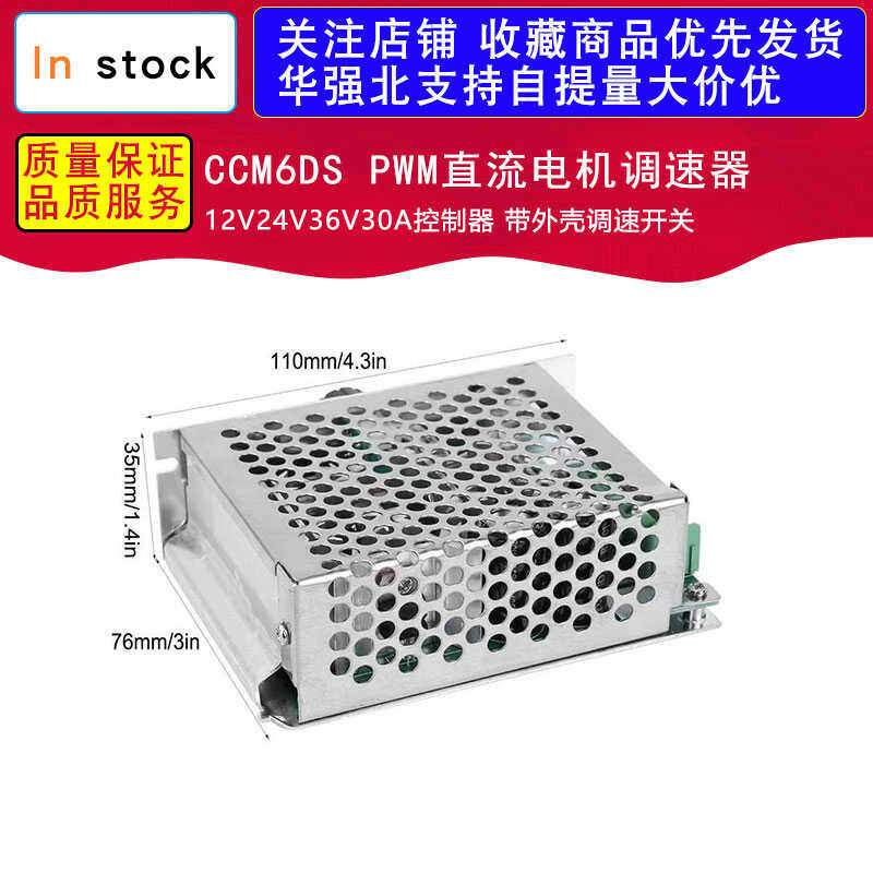CCM6DS PWM直流电机调速器12V24V36V30A控制器 带外壳调速开关