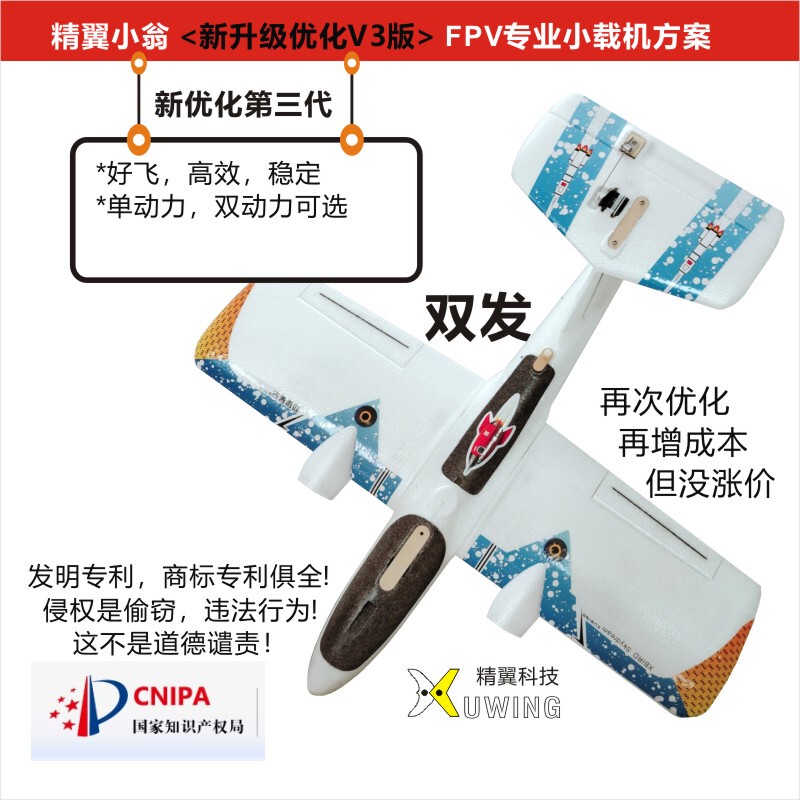 Jingyi (Authentic) Xiaoweng Fixed-Wing Aircraft New 2025 Version V3 Twin-Engine Version Epp Foam Airframe Parts