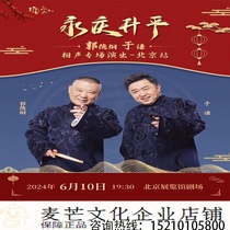 Beijing Guo De Crosstalk Tickets Guo Degang Yu Qian Crosstalk Special Tickets Deyun Society Tickets Paper Tickets