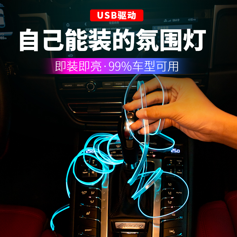 Automotive atmosphere light LED light strip in the car cold light guide bar USB central control optical atmosphere light free wiring modification