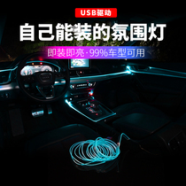 Car atmosphere light USB cold light decorative light Car interior LED invisible light guide strip Car central control fiber optic light belt