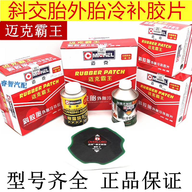 Mike Overlord bias tire outer tire cold patch film car truck truck cart outer tire vacuum tire patch glue