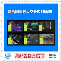 A set of 6 stamps commemorating the 50th anniversary of the United Nations Conference on Outer Space in 2018 Philatelists