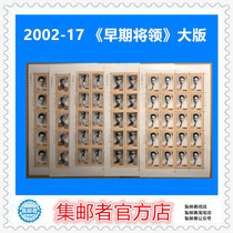 (Philatelist) 2002-17 Early generals of the Peoples Army Large-format stamps special price of 145 yuan