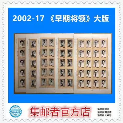(Philatelist)2002-17 Early generals of the People's Army Large-edition stamps Special price 145 yuan